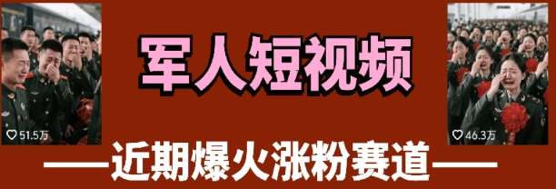 云天“军人”短视频教学,发发视频,3天万粉网创吧-网创项目资源站-副业项目-创业项目-搞钱项目网创吧