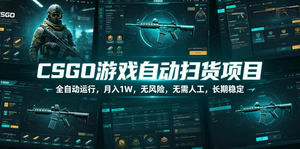CSGO游戏自动扫货项目,全自动运行,月入1W,无风险,无需人工,长期稳定【揭秘】网创吧-网创项目资源站-副业项目-创业项目-搞钱项目网创吧