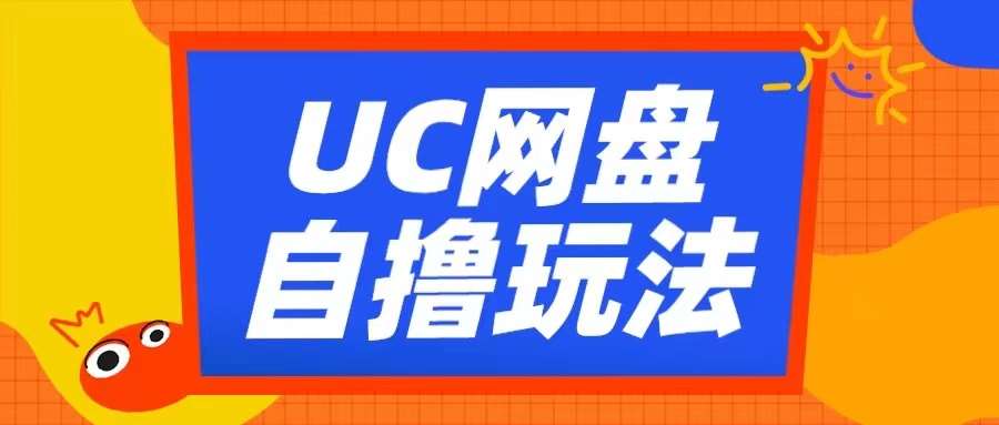 UC网盘自撸拉新玩法,利用云机无脑撸收益,2个小时到手3张【揭秘】网创吧-网创项目资源站-副业项目-创业项目-搞钱项目网创吧
