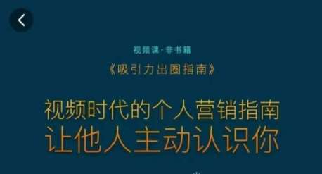 吸引力出圈指南,视频时代的个人营销指南,让他人主动认识你网创吧-网创项目资源站-副业项目-创业项目-搞钱项目网创吧