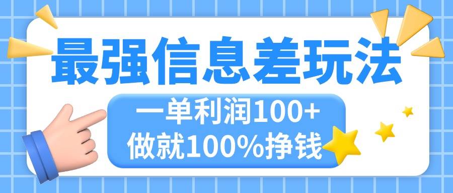 (11231期)最强信息差玩法,无脑操作,复制粘贴,一单利润100+,小众而刚需,做就...网创吧-网创项目资源站-副业项目-创业项目-搞钱项目网创吧