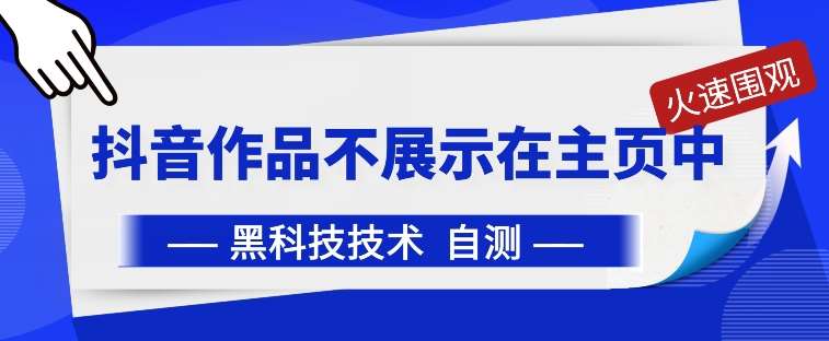 抖音黑科技:抖音作品不展示在主页中【揭秘】网创吧-网创项目资源站-副业项目-创业项目-搞钱项目网创吧