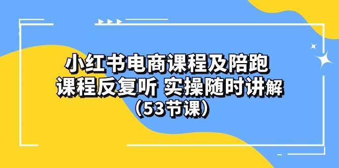 (10170期)小红书电商课程陪跑课 课程反复听 实操随时讲解 (53节课)网创吧-网创项目资源站-副业项目-创业项目-搞钱项目网创吧