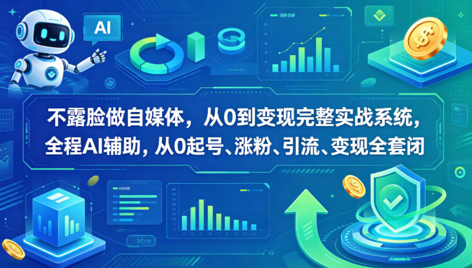 不露脸做自媒体，从0到变现完整实战系统，全程AI辅助，从0起号、涨粉、引流、变现全套闭环网创吧-网创项目资源站-副业项目-创业项目-搞钱项目网创吧