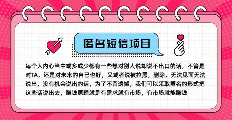 冷门小众赚钱项目,匿名短信,玩转信息差,月入五位数【揭秘】网创吧-网创项目资源站-副业项目-创业项目-搞钱项目网创吧
