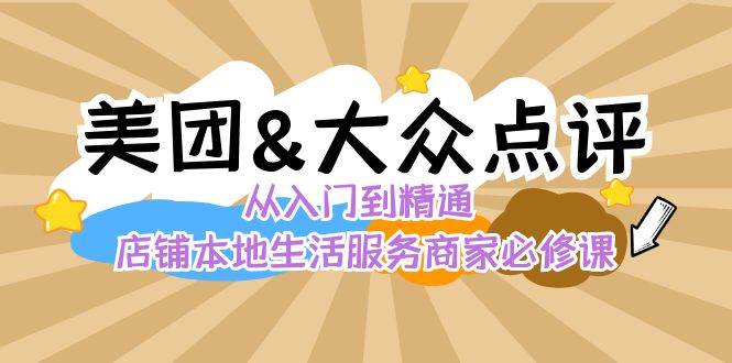 (8804期)美团+大众点评 从入门到精通:店铺本地生活 流量提升 店铺运营 推广秘术...网创吧-网创项目资源站-副业项目-创业项目-搞钱项目网创吧