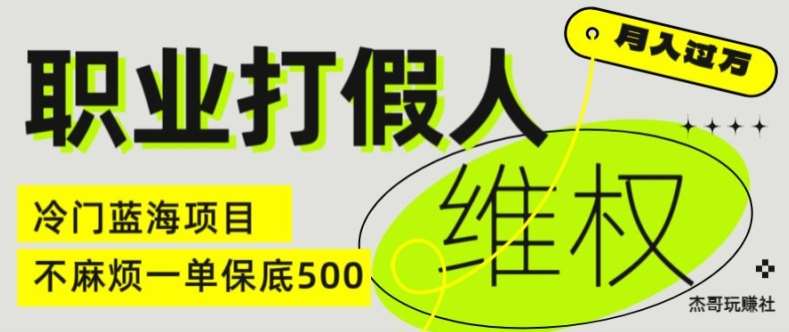 职业打假人电商维权揭秘,一单保底500,全新冷门暴利项目【仅揭秘】网创吧-网创项目资源站-副业项目-创业项目-搞钱项目网创吧
