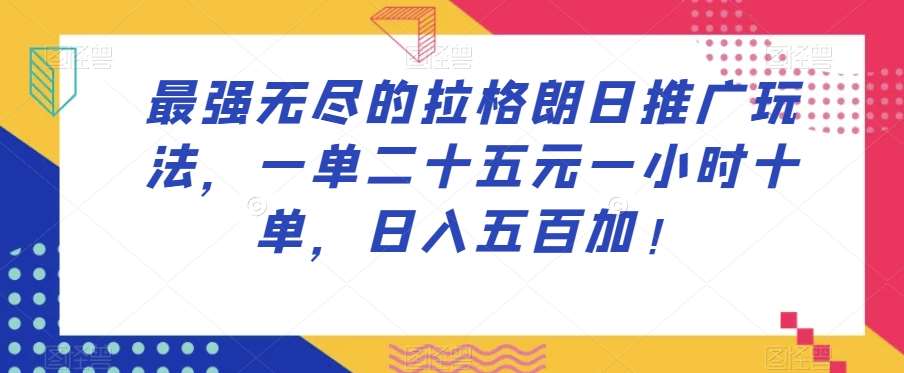 最强无尽的拉格朗日推广玩法，一单二十五元一小时十单，日入五百加！网创吧-网创项目资源站-副业项目-创业项目-搞钱项目网创吧