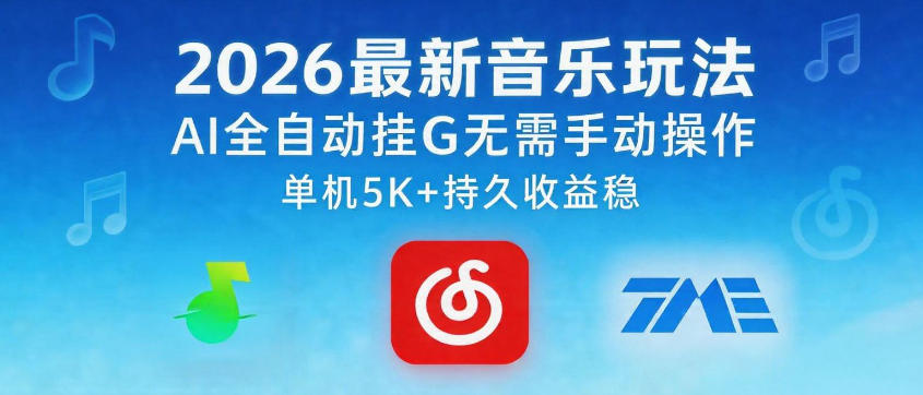 2026最新音乐玩法AI全自动挂G玩法,无需手动操作,单机月入5k+持久收益稳【揭秘】网创吧-网创项目资源站-副业项目-创业项目-搞钱项目网创吧