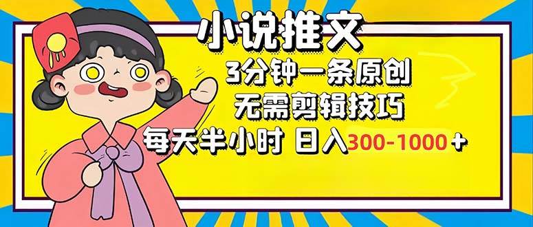 (12830期)小说推文6.0,简单无脑,3分钟一个原创作品,每天半小时,日入300-1000...网创吧-网创项目资源站-副业项目-创业项目-搞钱项目网创吧