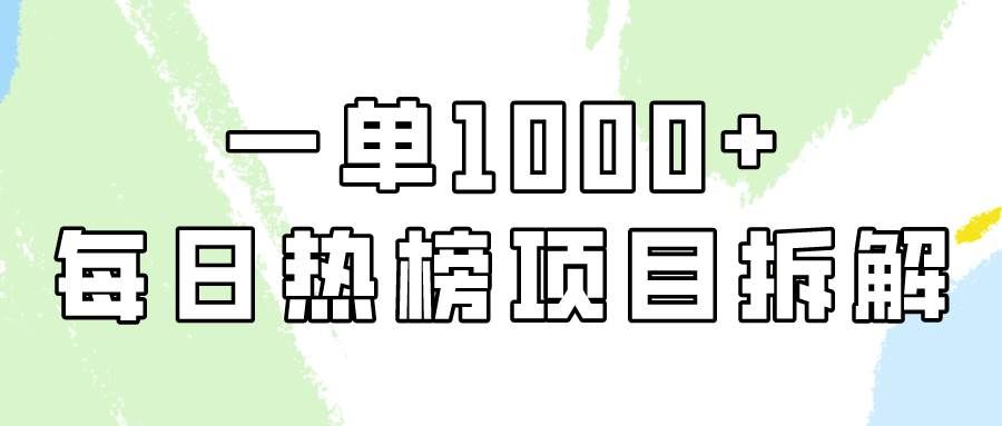 (9519期)简单易学,每日热榜项目实操,一单纯利1000+网创吧-网创项目资源站-副业项目-创业项目-搞钱项目网创吧