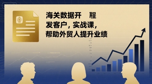 海关数据开发客户实战课,帮助外贸人提升业绩网创吧-网创项目资源站-副业项目-创业项目-搞钱项目网创吧