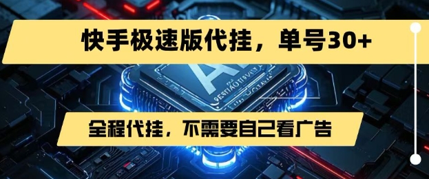 最新7月快手极速版掘金,无需自己看广告,一键代挂,单号30+网创吧-网创项目资源站-副业项目-创业项目-搞钱项目网创吧