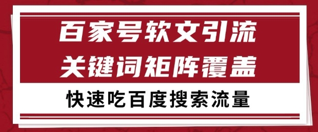 百家号软文引流关键词覆盖打法,吃搜索流量日引99+【揭秘】网创吧-网创项目资源站-副业项目-创业项目-搞钱项目网创吧