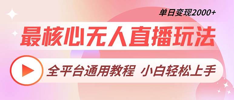 (13221期)最核心无人直播玩法,全平台通用教程,单日变现2000+网创吧-网创项目资源站-副业项目-创业项目-搞钱项目网创吧