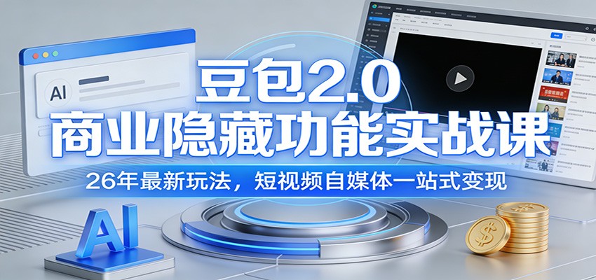 豆包2.0商业隐藏功能实战课：26年最新玩法，短视频自媒体一站式变现网创吧-网创项目资源站-副业项目-创业项目-搞钱项目网创吧