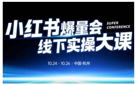 小红书爆量会线下实操大课(杭州10月24-26号),不废话,上实操,从0到1爆店实操方案网创吧-网创项目资源站-副业项目-创业项目-搞钱项目网创吧