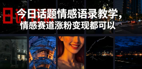 今日话题情感语录教学,情感赛道涨粉变现都可以网创吧-网创项目资源站-副业项目-创业项目-搞钱项目网创吧