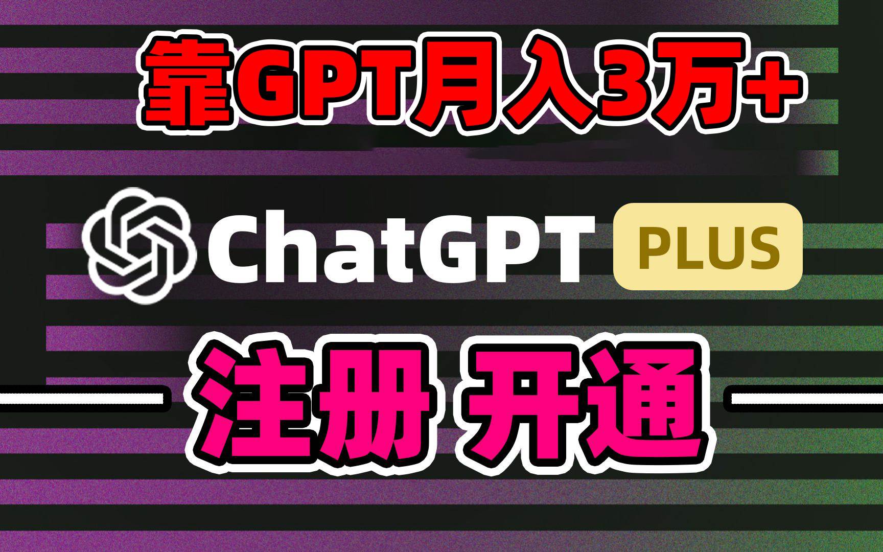 (8945期)靠卖chatgp账号,4.0代充,日入1000+,精准引流,暴力变现网创吧-网创项目资源站-副业项目-创业项目-搞钱项目网创吧