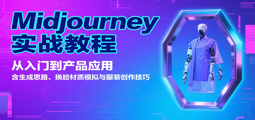 Midjourney实战教程：从入门到产品应用，含生成思路、换脸材质模拟与服装创作技巧网创吧-网创项目资源站-副业项目-创业项目-搞钱项目网创吧