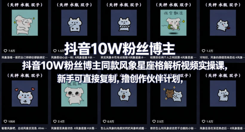 抖音10W粉丝博主同款星座性格解析视频实操课,新手可直接复制,撸创作伙伴计划,分成计划等网创吧-网创项目资源站-副业项目-创业项目-搞钱项目网创吧