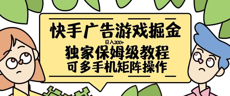 快手广告游戏掘金日入200+,让小白也也能学会的流程【揭秘】网创吧-网创项目资源站-副业项目-创业项目-搞钱项目网创吧