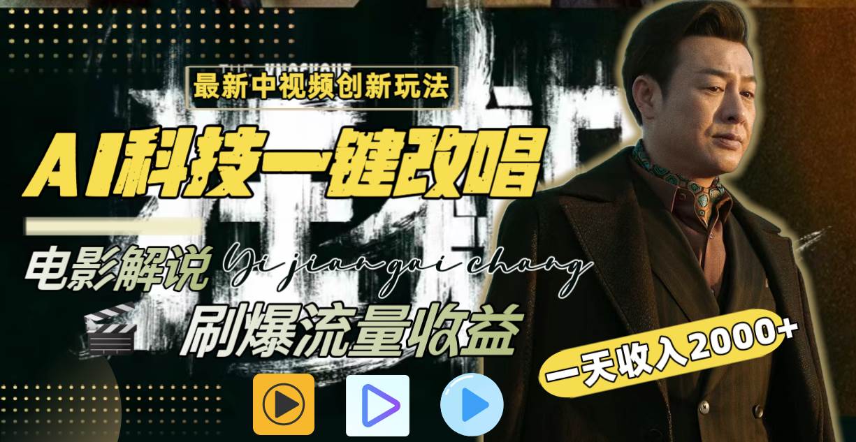 (9361期)中视频最新玩法,AI一键改唱影视解说,刷爆全网流量,日入2000+全平台通用网创吧-网创项目资源站-副业项目-创业项目-搞钱项目网创吧