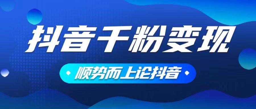 (14011期)抖音养号变现,小白轻松上手,素材我们提供,你只需一键式发送即可网创吧-网创项目资源站-副业项目-创业项目-搞钱项目网创吧