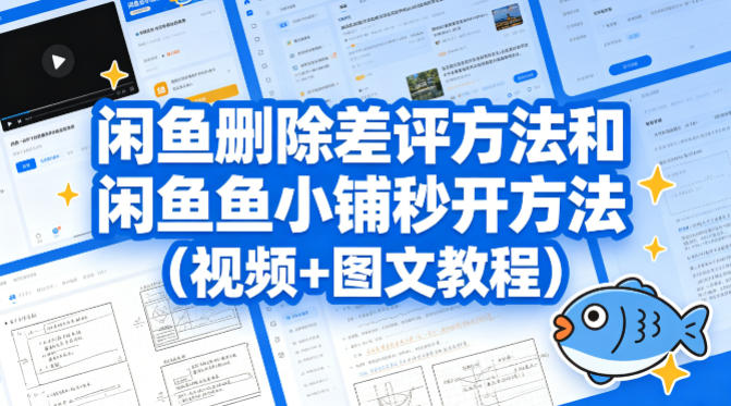 闲鱼删除差评方法和闲鱼鱼小铺秒开方法（视频+图文教程）网创吧-网创项目资源站-副业项目-创业项目-搞钱项目网创吧