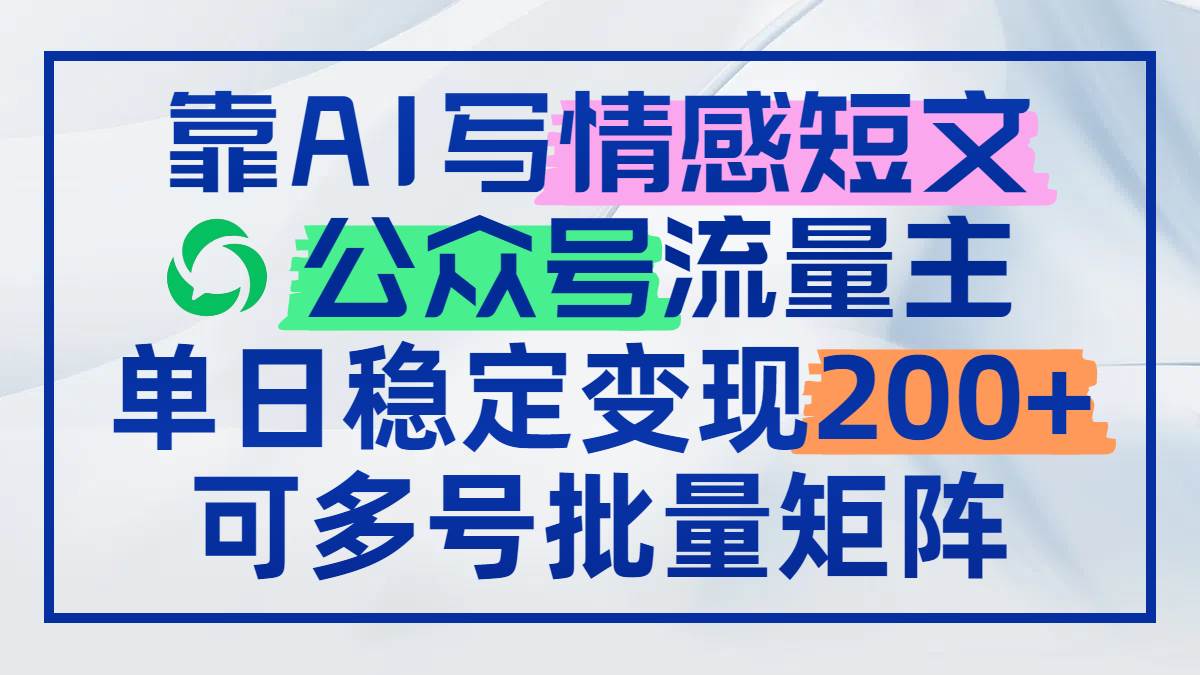 (14712期)靠AI写情感短文,公众号流量主日赚200+,可多号批量矩阵网创吧-网创项目资源站-副业项目-创业项目-搞钱项目网创吧
