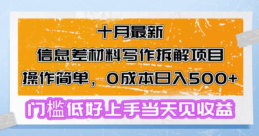 (13094期)十月最新信息差材料写作拆解项目操作简单,0成本日入500+门槛低好上手...网创吧-网创项目资源站-副业项目-创业项目-搞钱项目网创吧