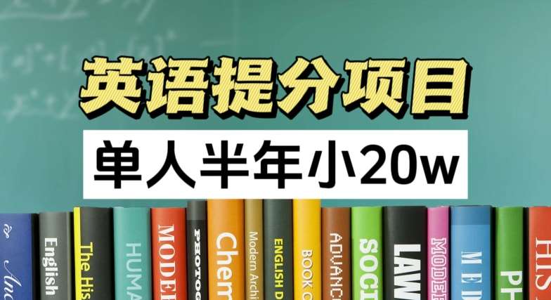 英语提分项目,100%正规项目,单人半年小 20w网创吧-网创项目资源站-副业项目-创业项目-搞钱项目网创吧