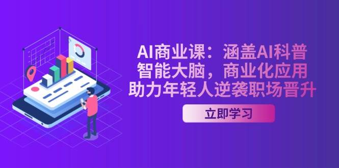 (14205期)AI-商业课:涵盖AI科普,智能大脑,商业化应用,助力年轻人逆袭职场晋升网创吧-网创项目资源站-副业项目-创业项目-搞钱项目网创吧