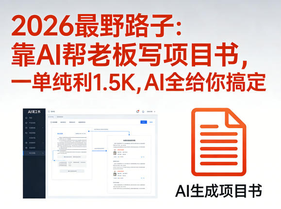 2026最野路子:靠AI帮老板写项目书,一单纯利1.5K,AI全给你搞定网创吧-网创项目资源站-副业项目-创业项目-搞钱项目网创吧