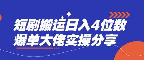 短剧搬运日入4位数爆单大佬实操分享网创吧-网创项目资源站-副业项目-创业项目-搞钱项目网创吧