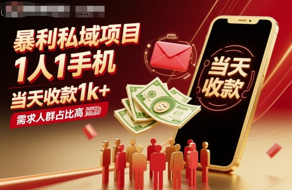 暴利私域项目1人1手机,当天收款1k+,需求人群占比高,当天就能见到钱网创吧-网创项目资源站-副业项目-创业项目-搞钱项目网创吧