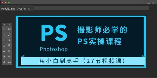 (10484期)摄影师必学的PS实操课程:从小白到高手(27节视频课)网创吧-网创项目资源站-副业项目-创业项目-搞钱项目网创吧