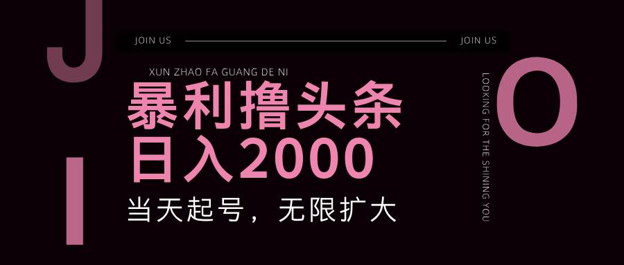 (11929期)暴力撸头条,单号日入2000+,可无限扩大网创吧-网创项目资源站-副业项目-创业项目-搞钱项目网创吧