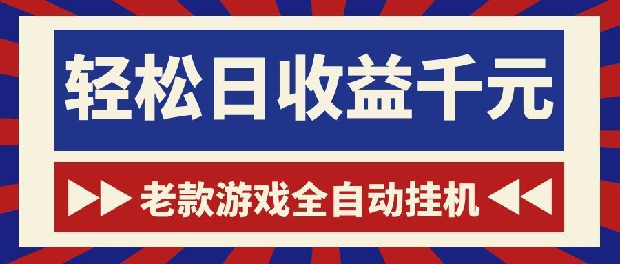 游戏24小时持续创收!每日稳定1000+,新手零门槛直接入局,碎片时间就能做!网创吧-网创项目资源站-副业项目-创业项目-搞钱项目网创吧
