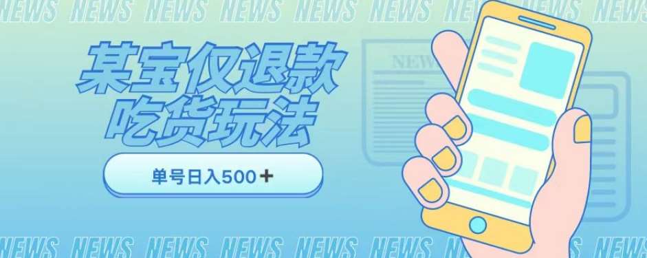 外卖收费1688的某宝仅退款撸货项目,单号可以日入300➕详情玩法及流程【仅揭秘】网创吧-网创项目资源站-副业项目-创业项目-搞钱项目网创吧