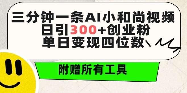 三分钟一条AI小和尚视频 ,日引300+创业粉,单日变现四位数 ,附赠全套免费工具【揭秘】网创吧-网创项目资源站-副业项目-创业项目-搞钱项目网创吧