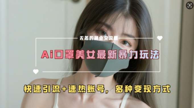 AI美女新玩法,超大流量+快速引流+速热账号网创吧-网创项目资源站-副业项目-创业项目-搞钱项目网创吧