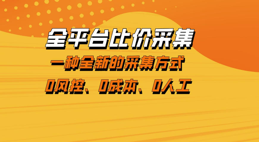 全平台比价采集，一个稳定的数据采集项目，区别于传统的玩法不风控，零成本操作【揭秘】网创吧-网创项目资源站-副业项目-创业项目-搞钱项目网创吧