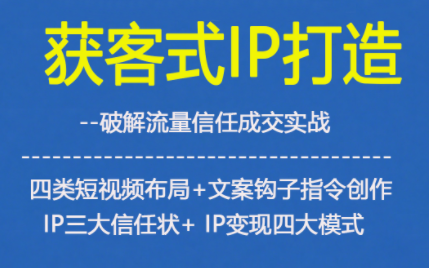 获客型IP打造,破解流量信任成,四类短视频布局+文案钩子指令创作IP三大信任状+IP变现四大模式网创吧-网创项目资源站-副业项目-创业项目-搞钱项目网创吧