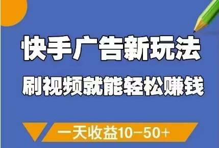 快手广告新玩法,刷视频就能轻松挣钱,一天收益10-50+网创吧-网创项目资源站-副业项目-创业项目-搞钱项目网创吧
