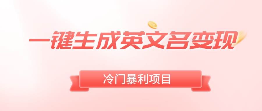 (8629期)一键生成英文名变现,冷门暴利无门槛,轻松日赚500+网创吧-网创项目资源站-副业项目-创业项目-搞钱项目网创吧