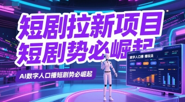 短剧拉新项目之数字人口播玩法,AI数字人口播短剧势必崛起网创吧-网创项目资源站-副业项目-创业项目-搞钱项目网创吧