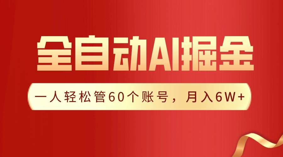 (9245期)【独家揭秘】一插件搞定!全自动采集生成爆文,一人轻松管60个账号 月入6W+网创吧-网创项目资源站-副业项目-创业项目-搞钱项目网创吧