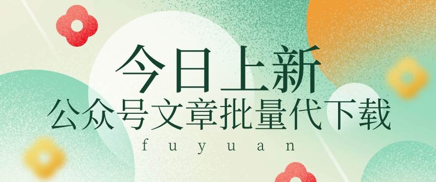 信息差兼职小项目,公众号文章批量下载,零成本月收益3000+【视频+软件】网创吧-网创项目资源站-副业项目-创业项目-搞钱项目网创吧