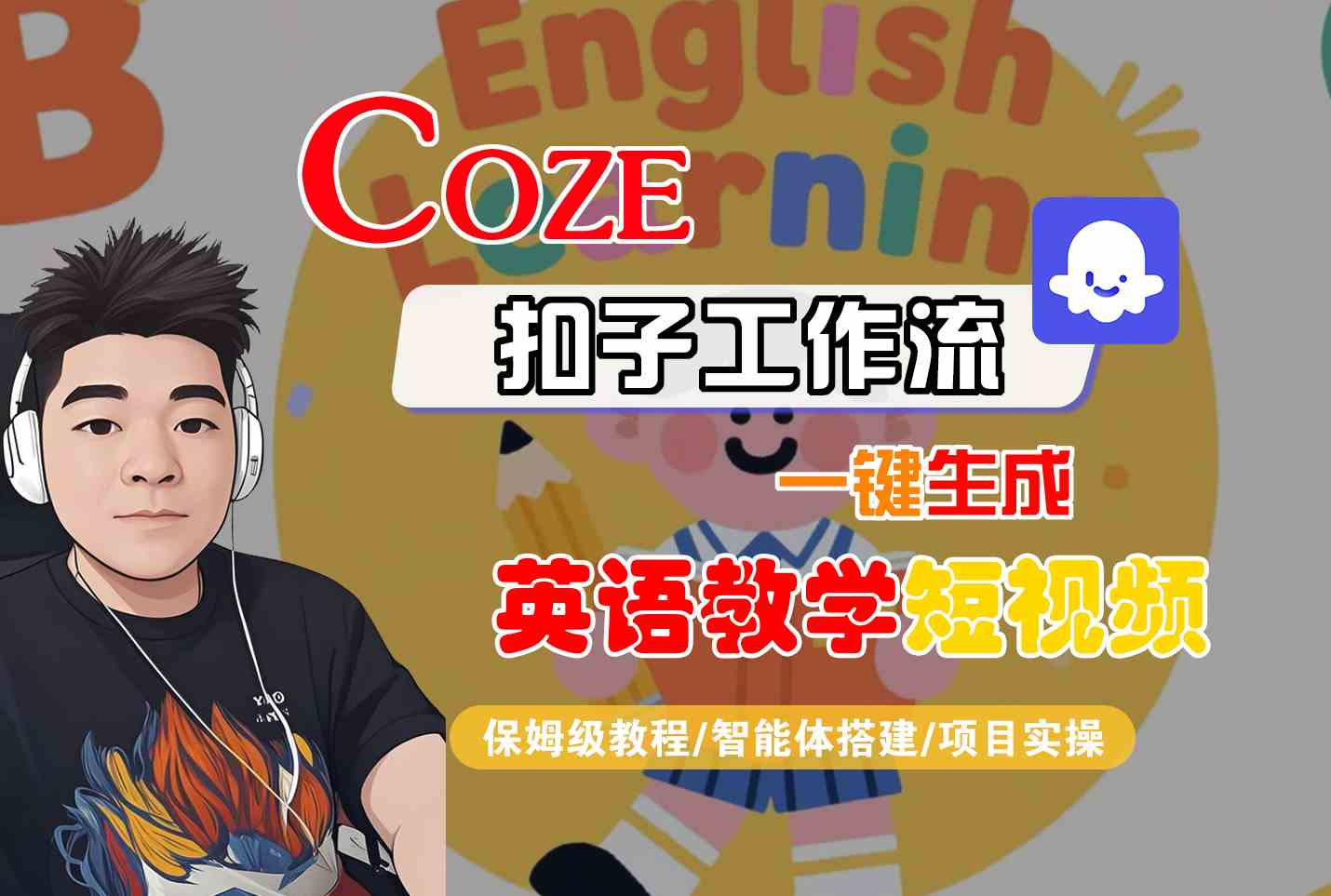 COZE扣子工作流一键生成英语教学短视频,保姆级教程-智能体搭建-项目实操网创吧-网创项目资源站-副业项目-创业项目-搞钱项目网创吧